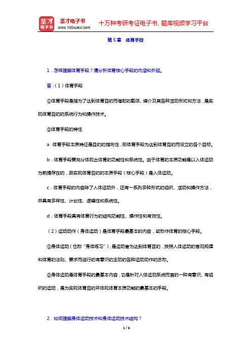 杨文轩《体育概论》(第2版)-课后习题-第5章 体育手段【圣才出品】