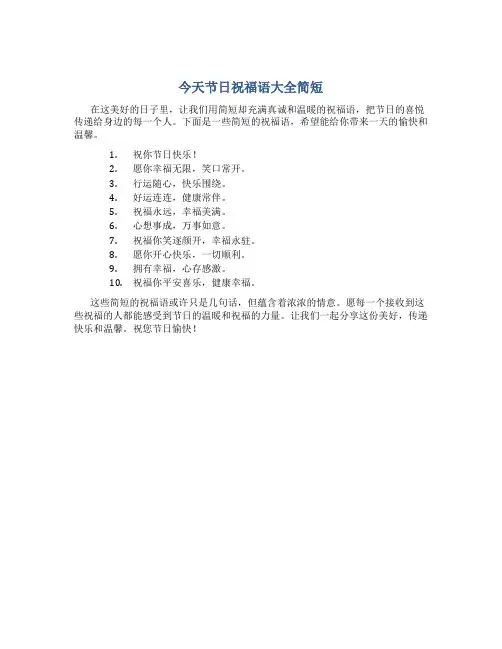 今天节日祝福语大全简短