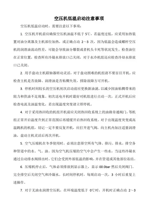 空压机低温启动注意事项