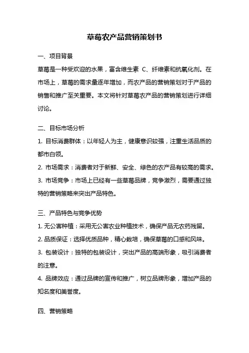 草莓农产品营销策划书