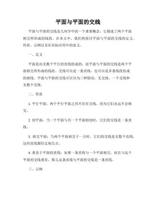 平面与平面的交线