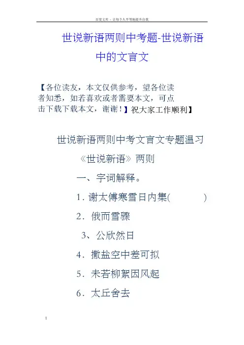 世说新语两则中考题世说新语中的文言文