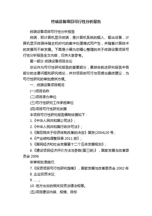 终端设备项目可行性分析报告