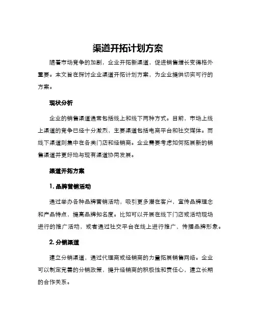 渠道开拓计划方案