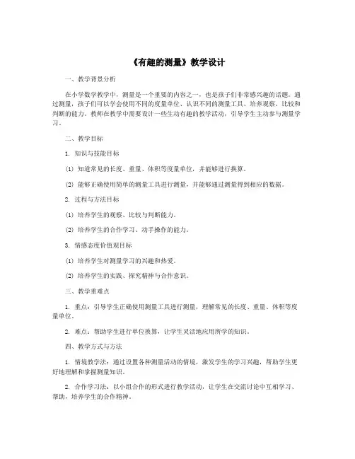 《有趣的测量》教学设计
