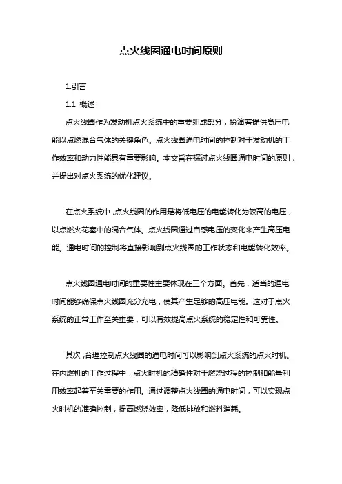点火线圈通电时间原则