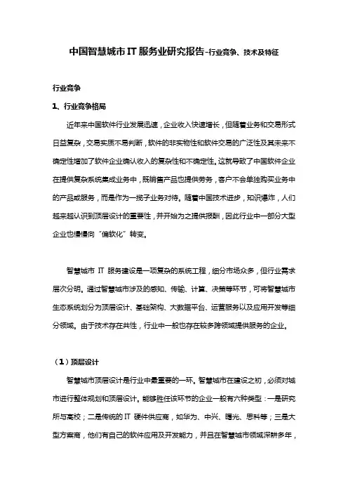 中国智慧城市IT服务业研究报告-行业竞争、技术及特征