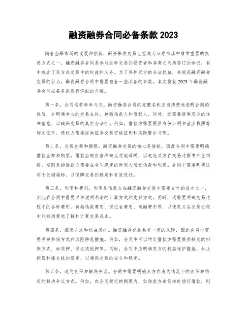 融资融券合同必备条款2023