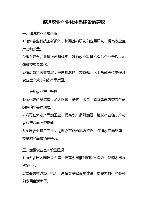 促进农业产业化体系建设的建议