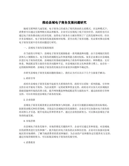推动县域电子商务发展问题研究