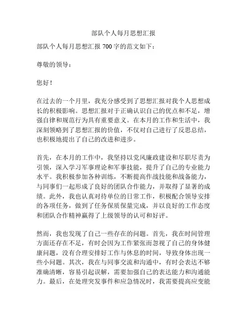部队个人每月思想汇报