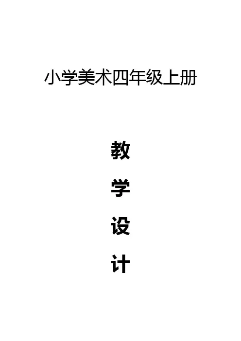 湘教版小学美术四年级上册全册教案