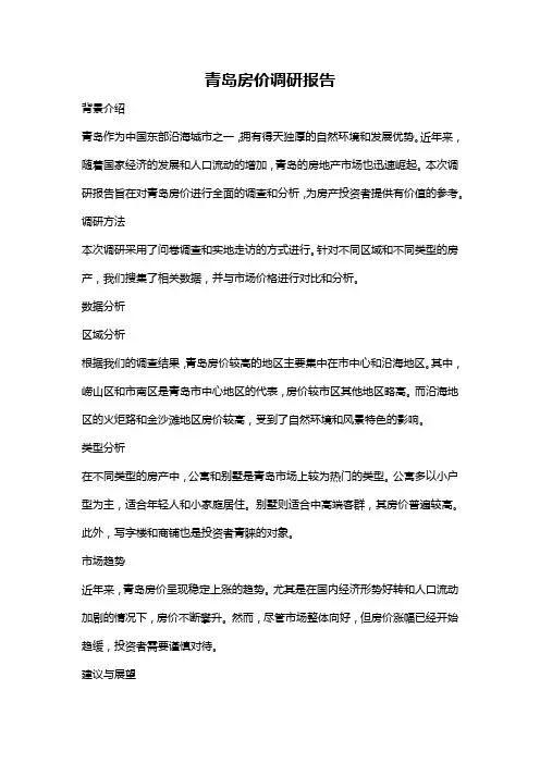 青岛房价调研报告
