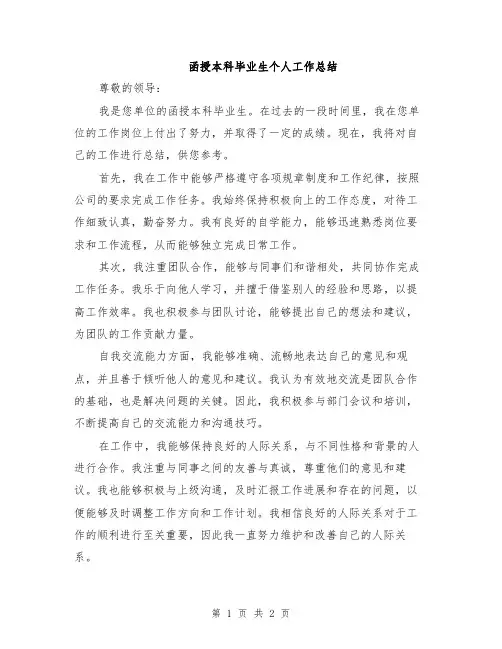 函授本科毕业生个人工作总结