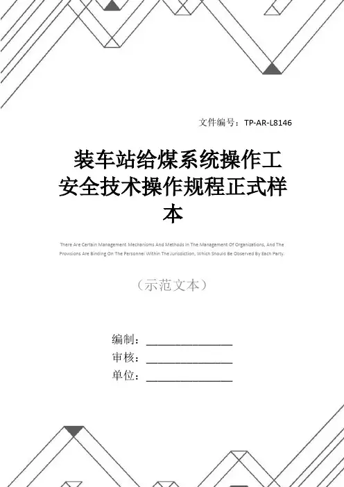 装车站给煤系统操作工安全技术操作规程正式样本