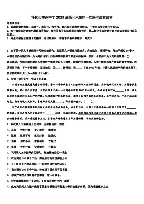 怀化市重点中学2025届高三六校第一次联考语文试卷含解析