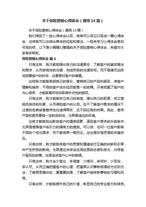 关于保险营销心得体会（通用14篇）