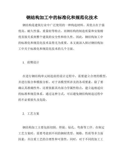 钢结构加工中的标准化和规范化技术