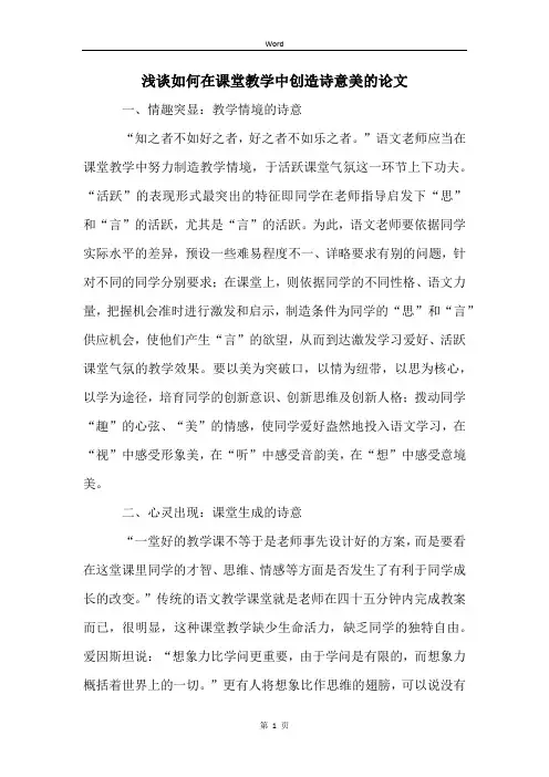 浅谈如何在课堂教学中创造诗意美的论文