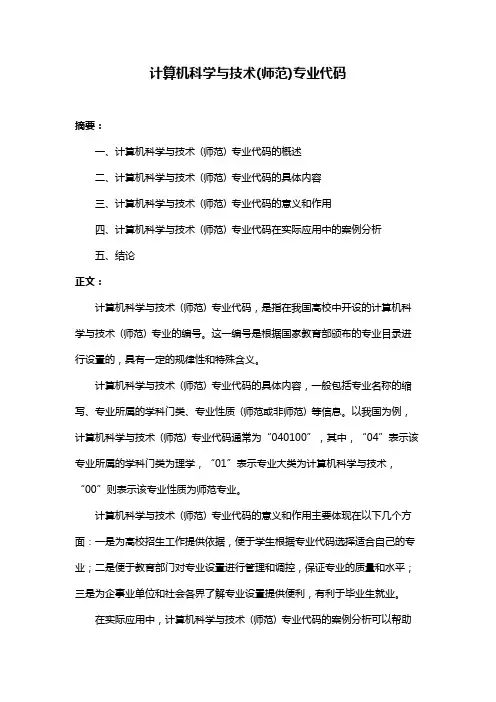 计算机科学与技术(师范)专业代码