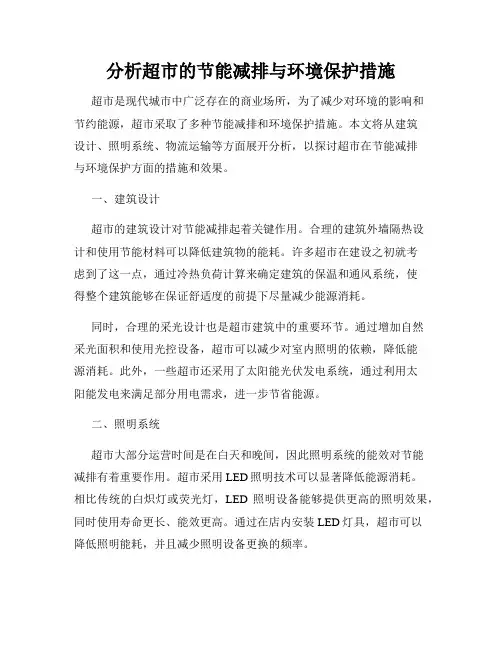 分析超市的节能减排与环境保护措施