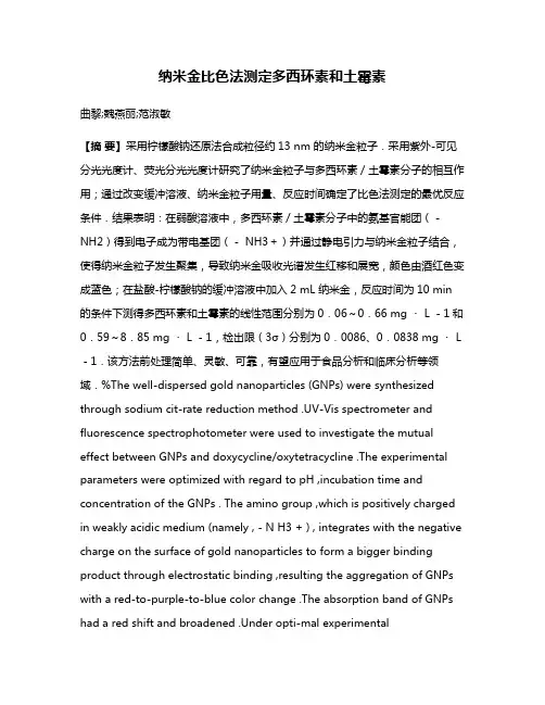 纳米金比色法测定多西环素和土霉素