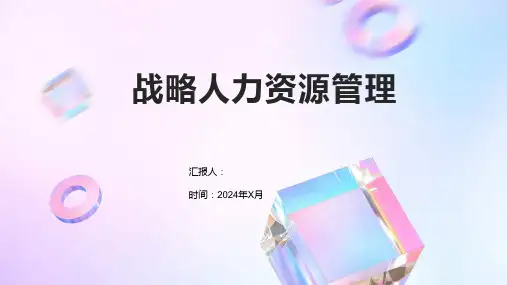 战略人力资源管理