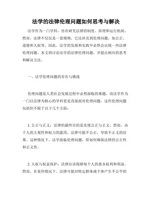 法学的法律伦理问题如何思考与解决