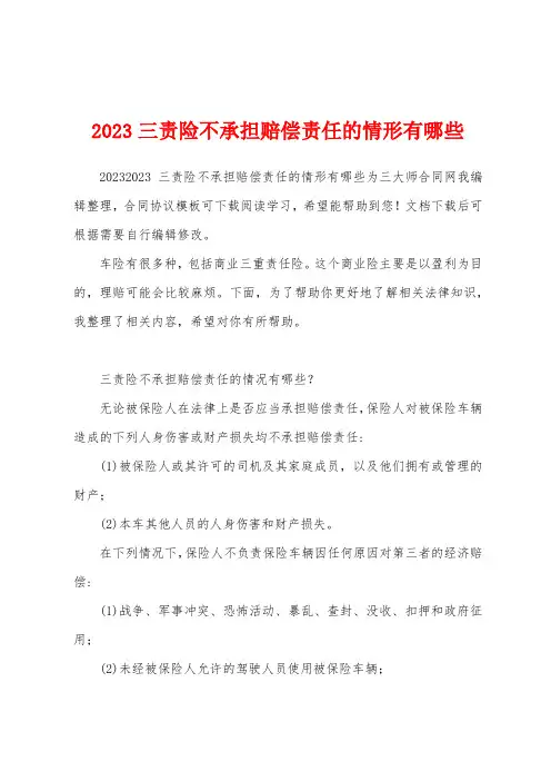 2023三责险不承担赔偿责任的情形有哪些