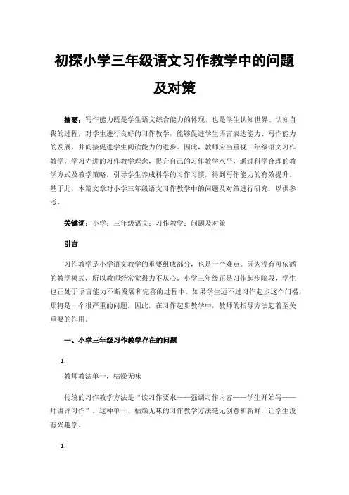 初探小学三年级语文习作教学中的问题及对策