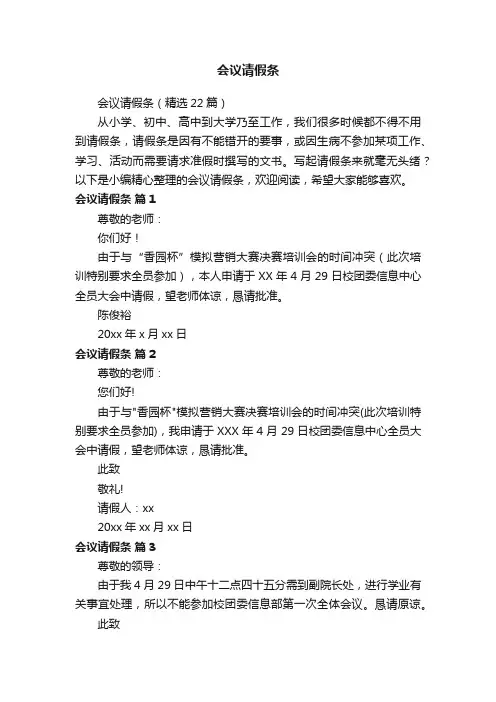 会议请假条（精选22篇）