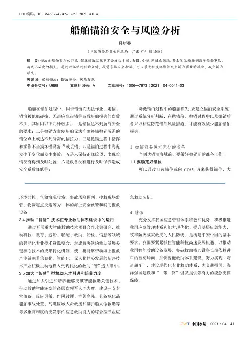 船舶锚泊安全与风险分析