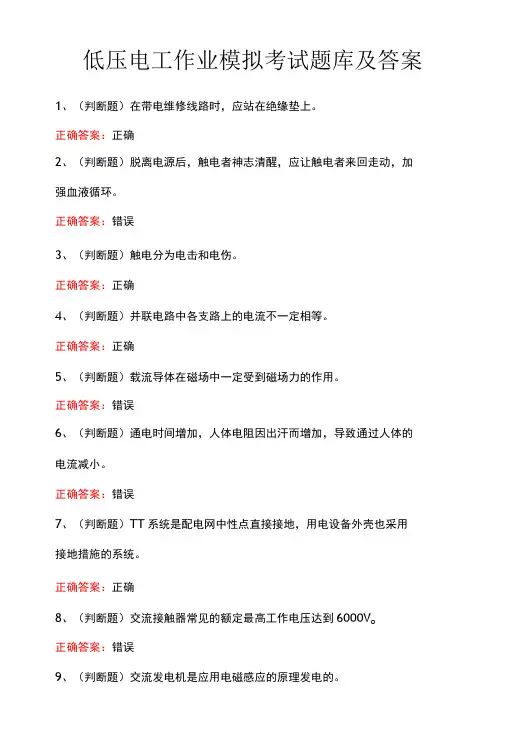 低压电工作业模拟考试题库及答案