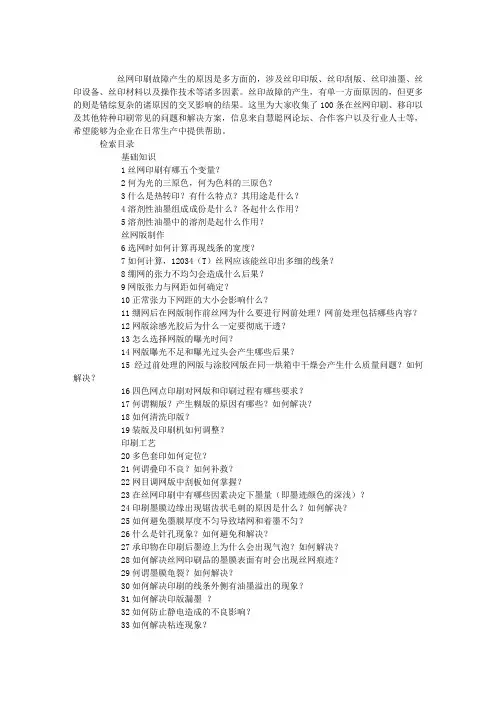 丝印常见问题及解决方案.