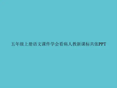 【实用】五年级上册语文学会看病人教新课标共张ppt资料