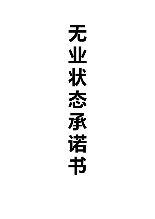 无业状态承诺书