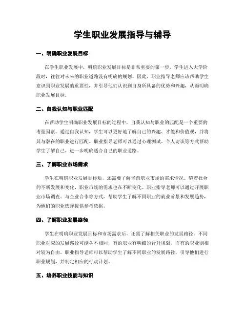 学生职业发展指导与辅导