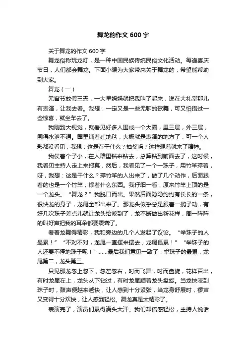 关于舞龙的作文600字