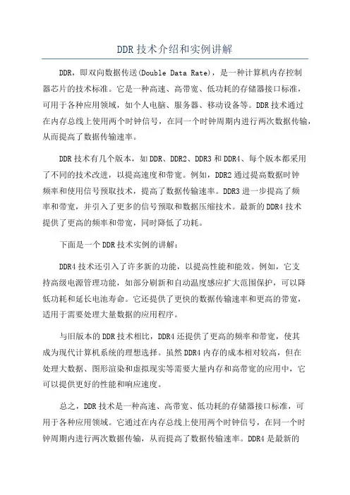 DDR技术介绍和实例讲解