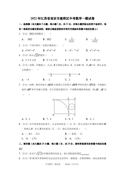 2022年江苏省南京市建邺区中考数学一模试卷及答案解析