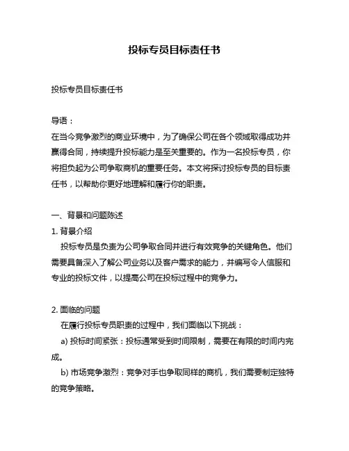 投标专员目标责任书