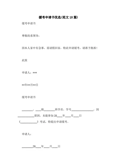 2021年缓考申请书优选(范文10篇)