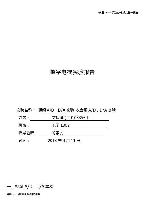 完整word版数字电视实验一报告
