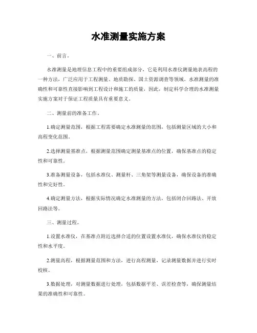 水准测量实施方案