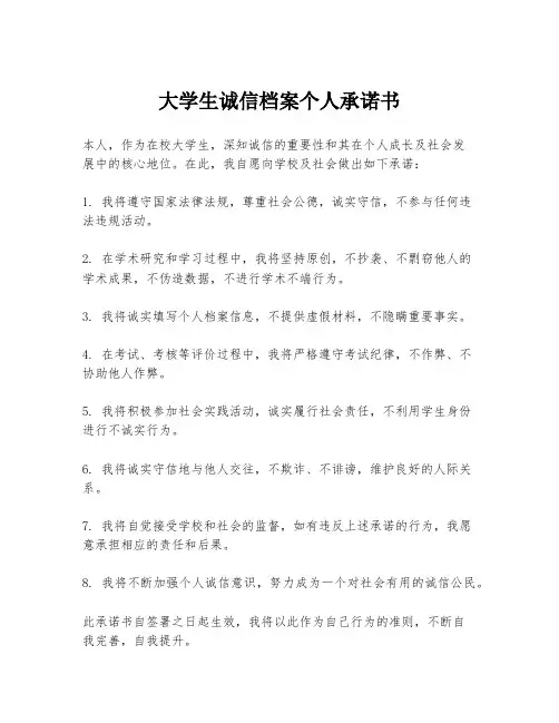 大学生诚信档案个人承诺书