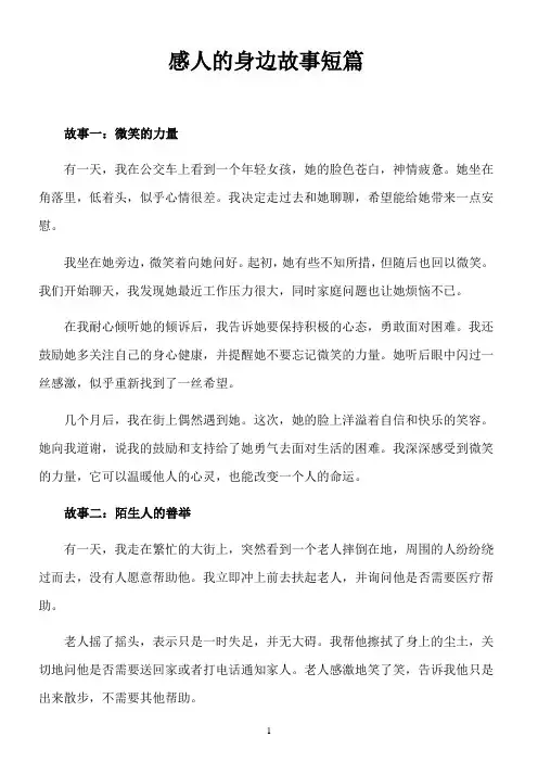 感人的身边故事短篇