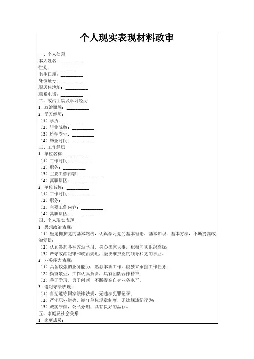 个人现实表现材料政审