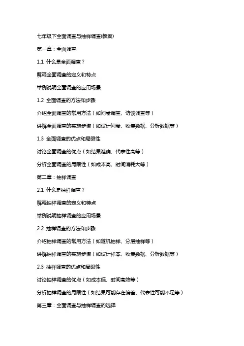 七年级下全面调查与抽样调查(教案)