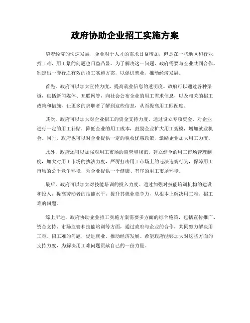 政府协助企业招工实施方案