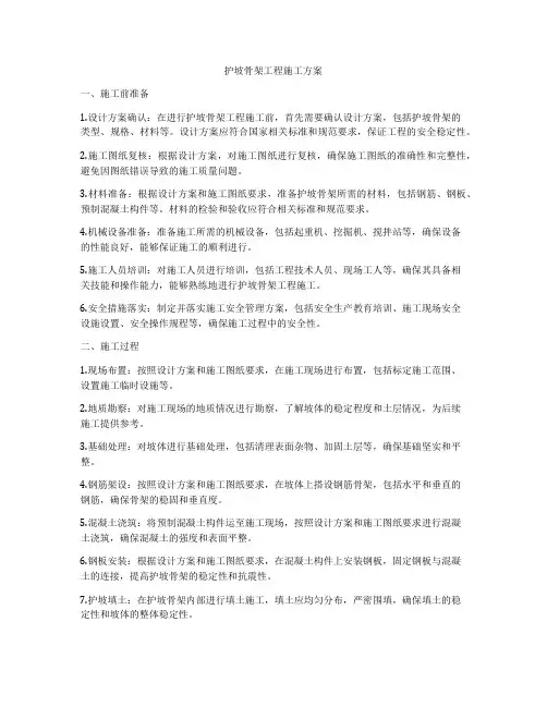 护坡骨架工程施工方案